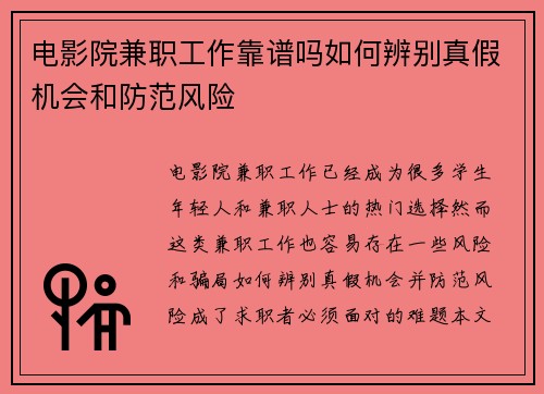 电影院兼职工作靠谱吗如何辨别真假机会和防范风险