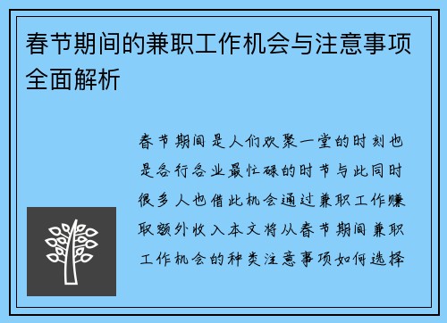 春节期间的兼职工作机会与注意事项全面解析