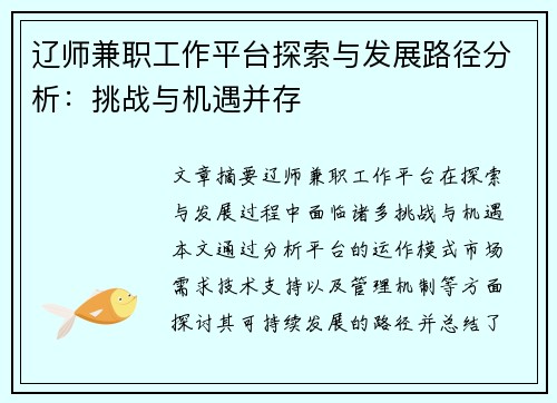 辽师兼职工作平台探索与发展路径分析：挑战与机遇并存