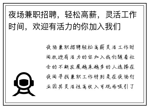 夜场兼职招聘，轻松高薪，灵活工作时间，欢迎有活力的你加入我们