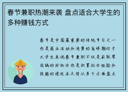 春节兼职热潮来袭 盘点适合大学生的多种赚钱方式
