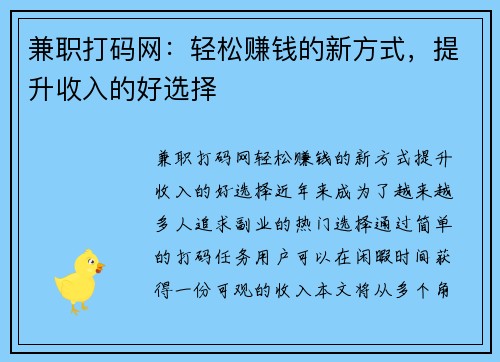 兼职打码网：轻松赚钱的新方式，提升收入的好选择
