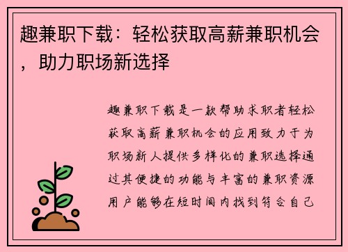 趣兼职下载：轻松获取高薪兼职机会，助力职场新选择