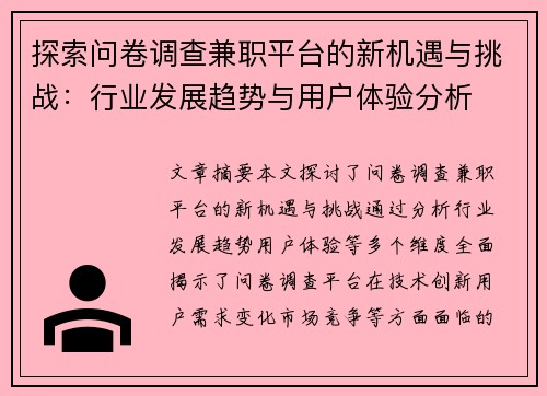 探索问卷调查兼职平台的新机遇与挑战：行业发展趋势与用户体验分析