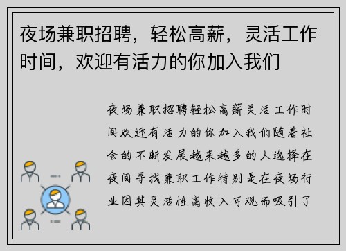 夜场兼职招聘，轻松高薪，灵活工作时间，欢迎有活力的你加入我们