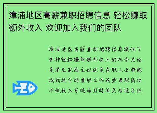 漳浦地区高薪兼职招聘信息 轻松赚取额外收入 欢迎加入我们的团队
