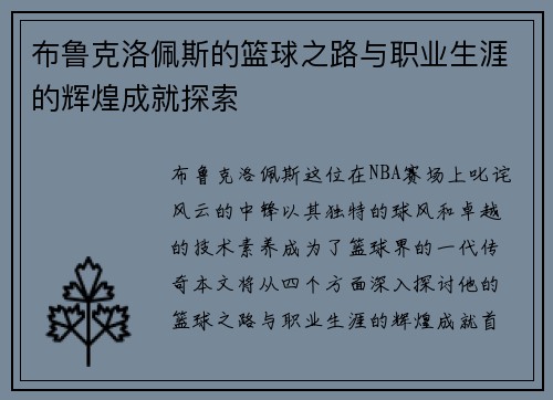 布鲁克洛佩斯的篮球之路与职业生涯的辉煌成就探索