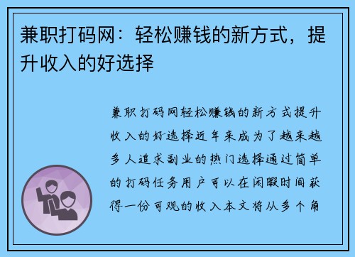 兼职打码网：轻松赚钱的新方式，提升收入的好选择