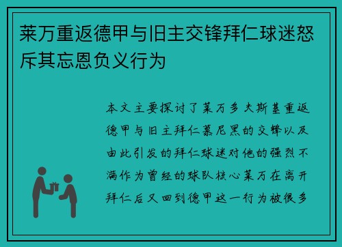 莱万重返德甲与旧主交锋拜仁球迷怒斥其忘恩负义行为