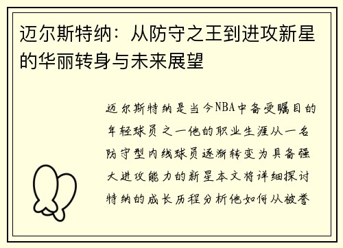 迈尔斯特纳：从防守之王到进攻新星的华丽转身与未来展望