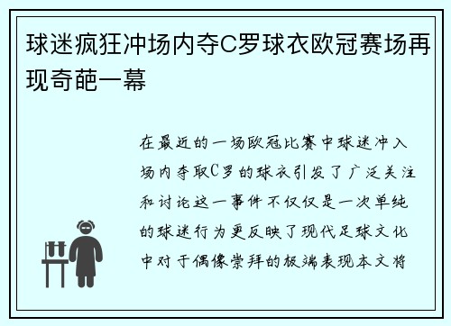 球迷疯狂冲场内夺C罗球衣欧冠赛场再现奇葩一幕