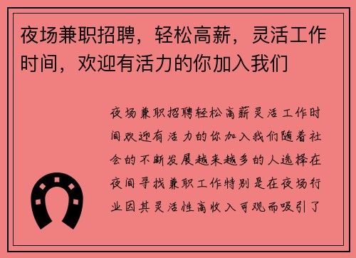 夜场兼职招聘，轻松高薪，灵活工作时间，欢迎有活力的你加入我们