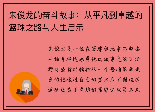 朱俊龙的奋斗故事：从平凡到卓越的篮球之路与人生启示
