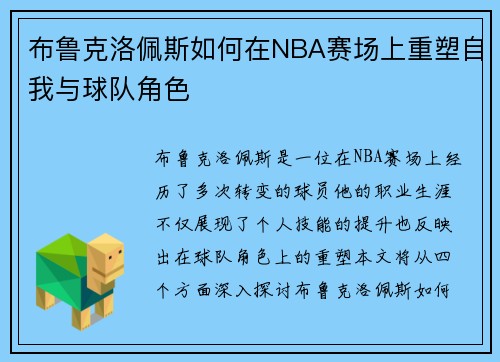布鲁克洛佩斯如何在NBA赛场上重塑自我与球队角色