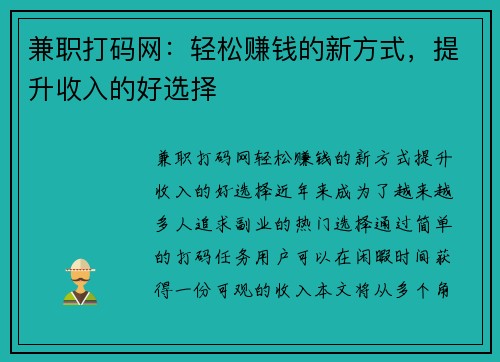 兼职打码网：轻松赚钱的新方式，提升收入的好选择
