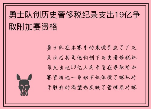 勇士队创历史奢侈税纪录支出19亿争取附加赛资格