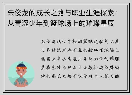朱俊龙的成长之路与职业生涯探索：从青涩少年到篮球场上的璀璨星辰