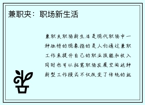 兼职夹：职场新生活