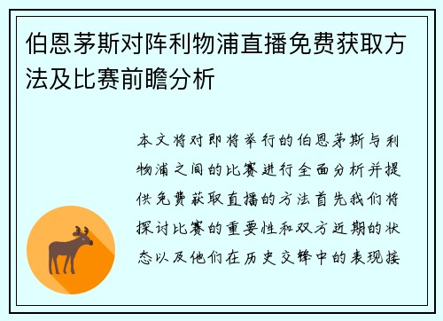 伯恩茅斯对阵利物浦直播免费获取方法及比赛前瞻分析