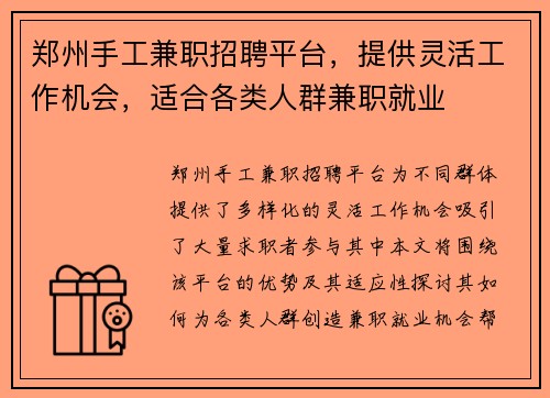 郑州手工兼职招聘平台，提供灵活工作机会，适合各类人群兼职就业