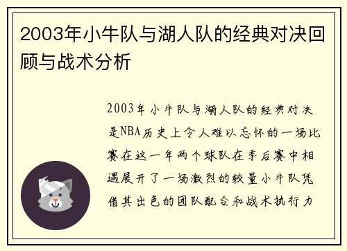 2003年小牛队与湖人队的经典对决回顾与战术分析