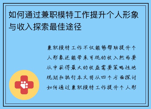 如何通过兼职模特工作提升个人形象与收入探索最佳途径