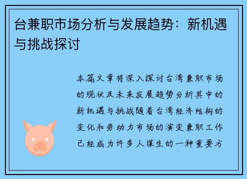 台兼职市场分析与发展趋势：新机遇与挑战探讨