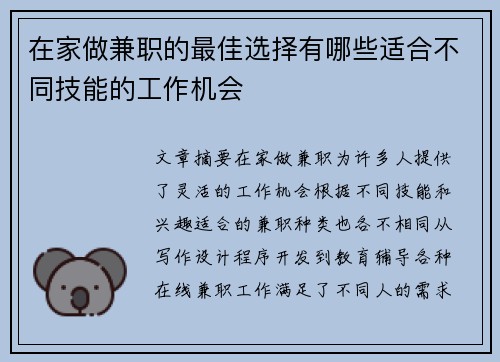 在家做兼职的最佳选择有哪些适合不同技能的工作机会