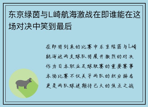 东京绿茵与L崎航海激战在即谁能在这场对决中笑到最后