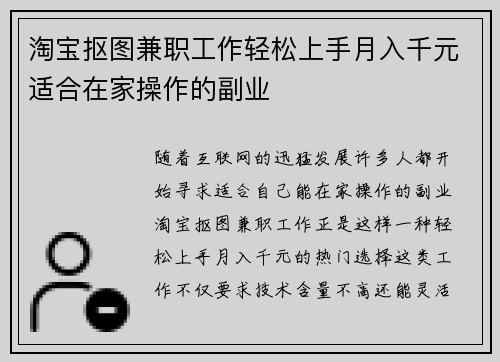 淘宝抠图兼职工作轻松上手月入千元适合在家操作的副业