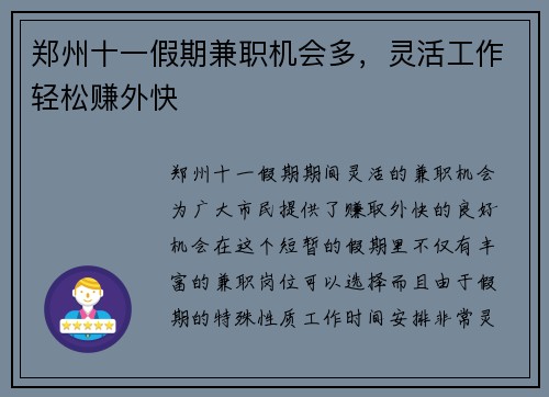 郑州十一假期兼职机会多，灵活工作轻松赚外快