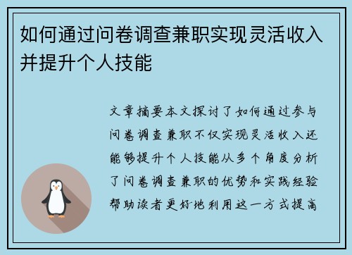 如何通过问卷调查兼职实现灵活收入并提升个人技能