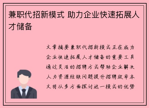兼职代招新模式 助力企业快速拓展人才储备