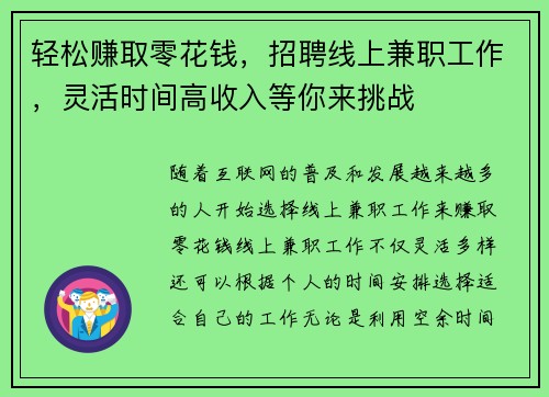轻松赚取零花钱，招聘线上兼职工作，灵活时间高收入等你来挑战