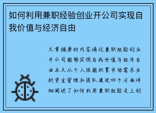 如何利用兼职经验创业开公司实现自我价值与经济自由