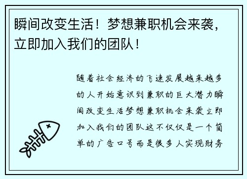 瞬间改变生活！梦想兼职机会来袭，立即加入我们的团队！
