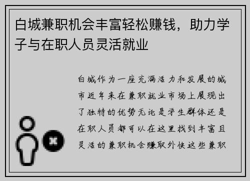 白城兼职机会丰富轻松赚钱，助力学子与在职人员灵活就业