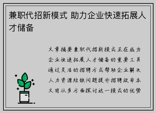 兼职代招新模式 助力企业快速拓展人才储备