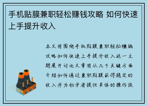 手机贴膜兼职轻松赚钱攻略 如何快速上手提升收入