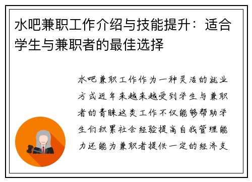 水吧兼职工作介绍与技能提升：适合学生与兼职者的最佳选择