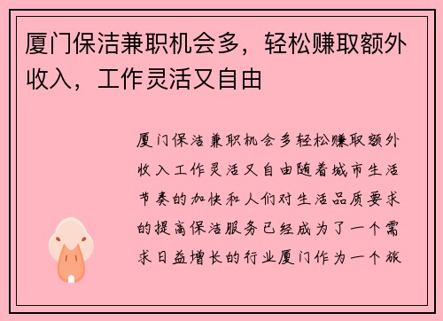 厦门保洁兼职机会多，轻松赚取额外收入，工作灵活又自由