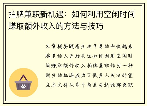 拍牌兼职新机遇：如何利用空闲时间赚取额外收入的方法与技巧