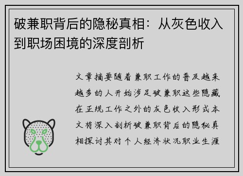 破兼职背后的隐秘真相：从灰色收入到职场困境的深度剖析