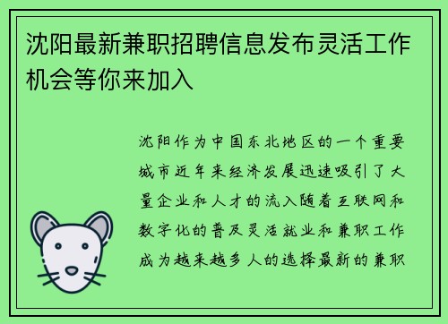 沈阳最新兼职招聘信息发布灵活工作机会等你来加入