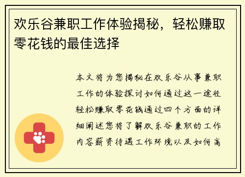 欢乐谷兼职工作体验揭秘，轻松赚取零花钱的最佳选择