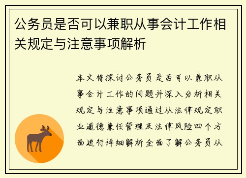 公务员是否可以兼职从事会计工作相关规定与注意事项解析