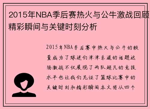 2015年NBA季后赛热火与公牛激战回顾精彩瞬间与关键时刻分析