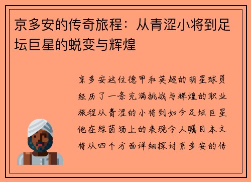 京多安的传奇旅程：从青涩小将到足坛巨星的蜕变与辉煌