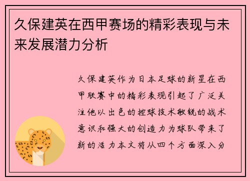 久保建英在西甲赛场的精彩表现与未来发展潜力分析
