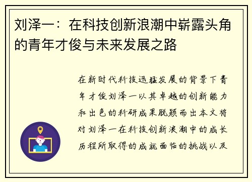刘泽一：在科技创新浪潮中崭露头角的青年才俊与未来发展之路